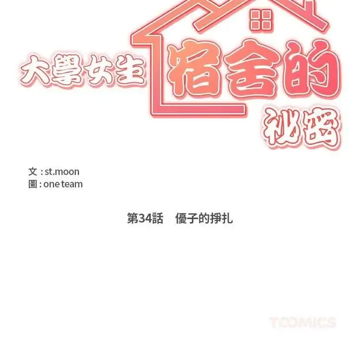 大学女生宿舍的秘密 - 第34話 - page 10