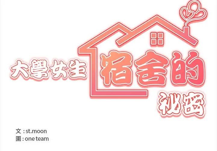 大学女生宿舍的秘密 - 第3话 - page 4