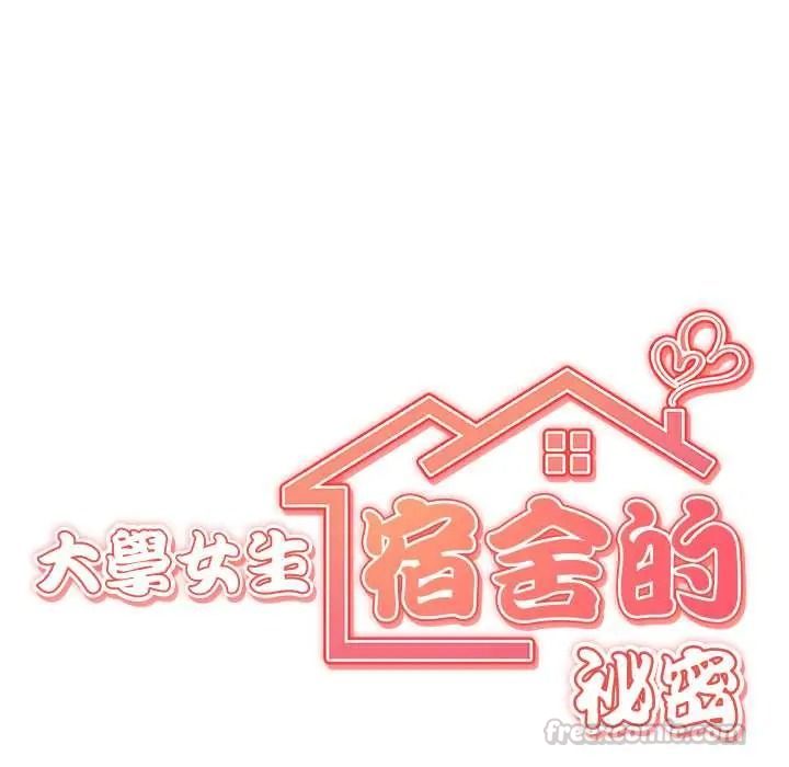 大学女生宿舍的秘密 - 第32話 - page 15