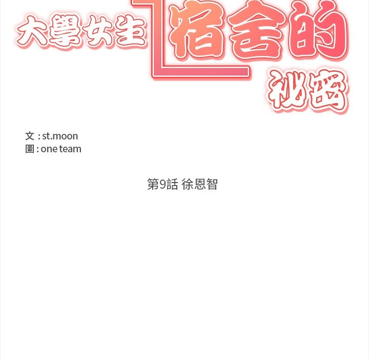 大学女生宿舍的秘密 - 第9話 - page 12