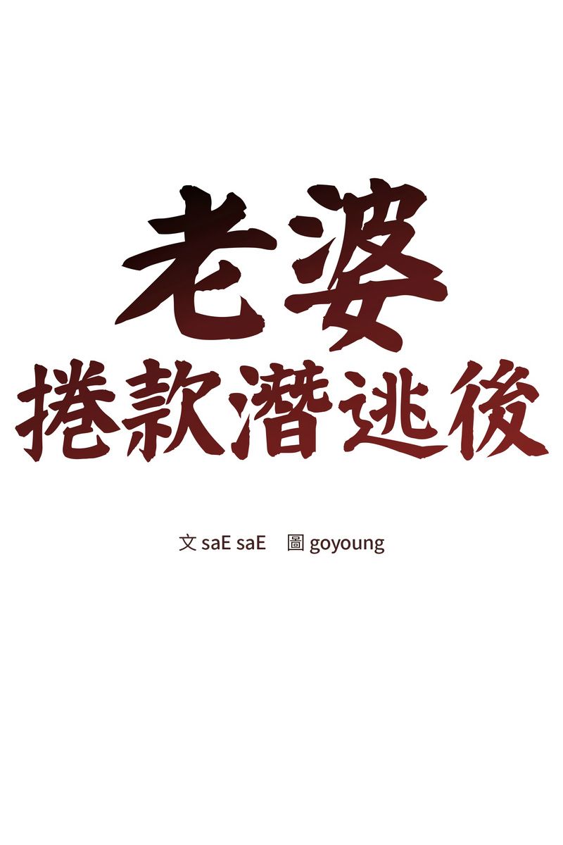 老婆捲款潜逃后 - 第58話 - page 57