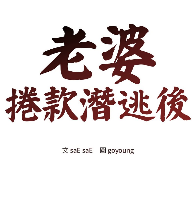 老婆捲款潜逃后 - 第12话 - page 58