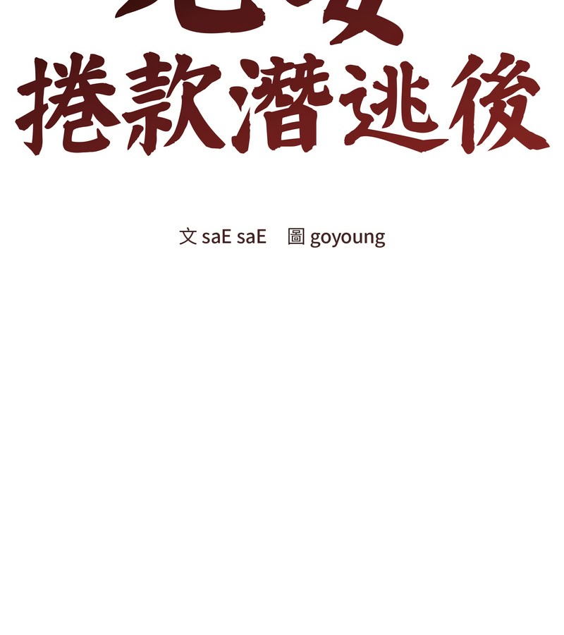 老婆捲款潜逃后 - 第18话 - page 64