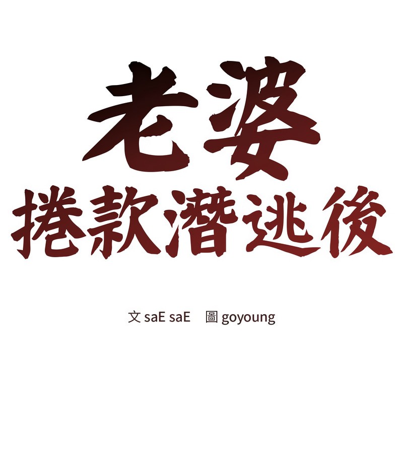 老婆捲款潜逃后 - 第9话 - page 24