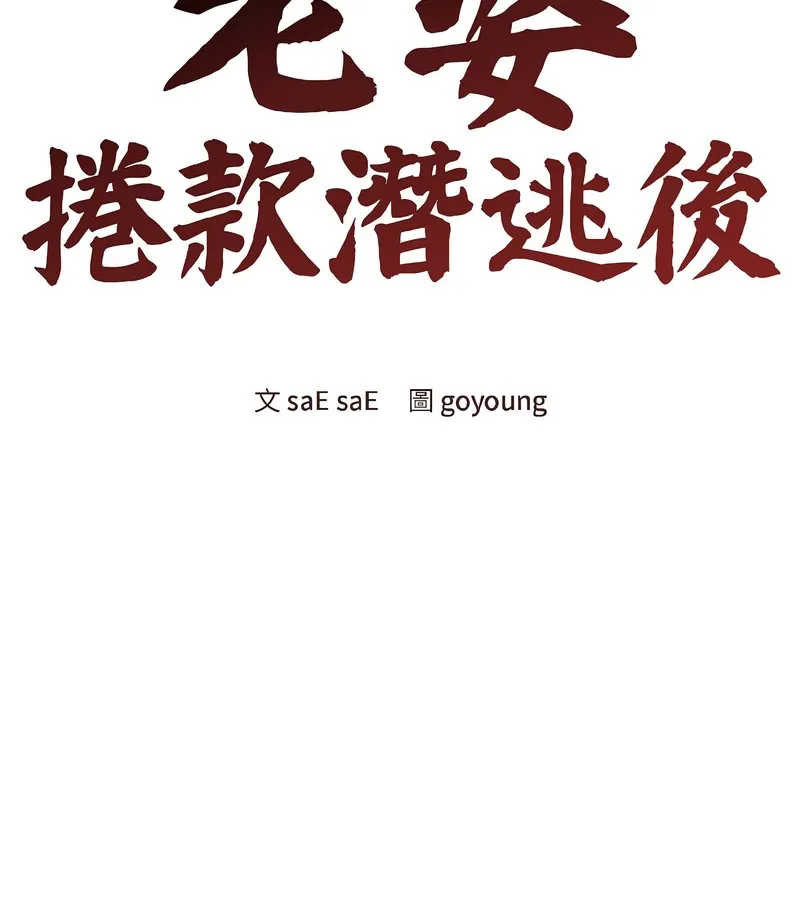 老婆捲款潜逃后 - 第38话 - page 41