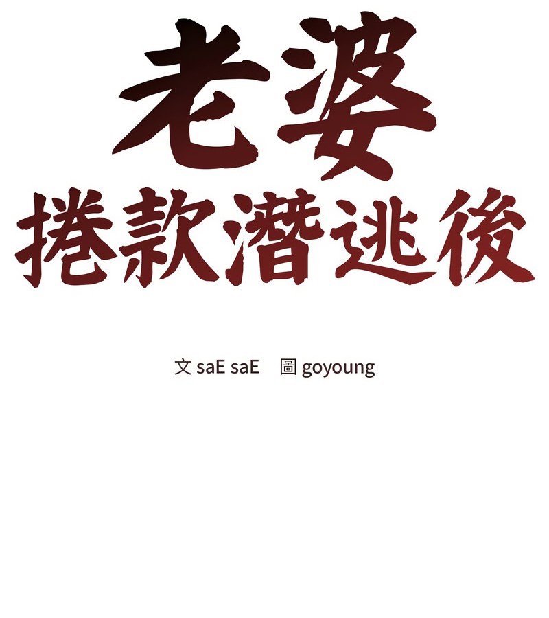 老婆捲款潜逃后 - 第17话 - page 33