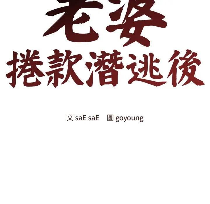 老婆捲款潜逃后 - 第52話 - page 73