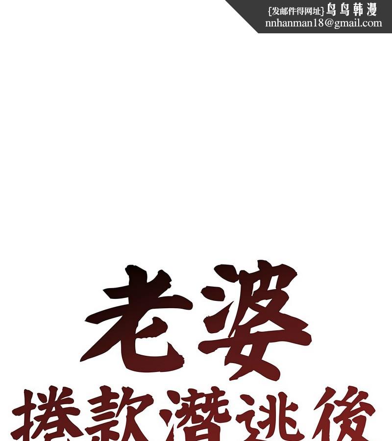 老婆捲款潜逃后 - 第3话 - page 1