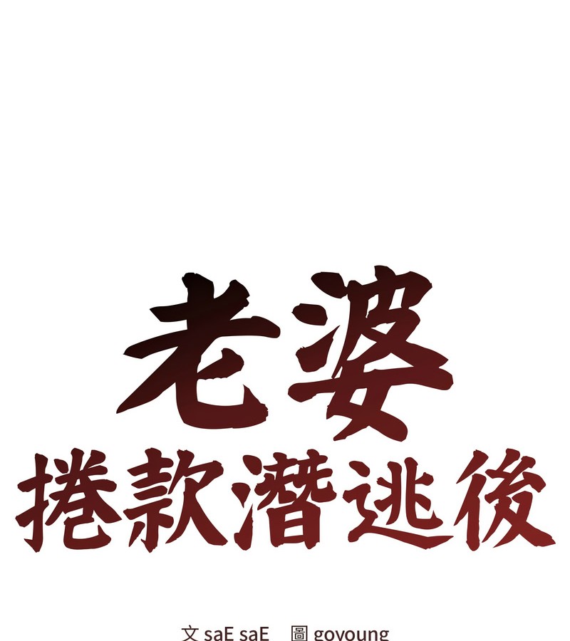老婆捲款潜逃后 - 第23话 - page 81