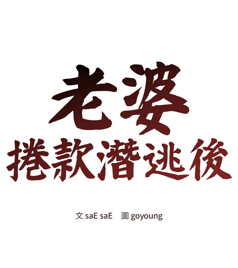 老婆捲款潜逃后 - 第44话 - page 66