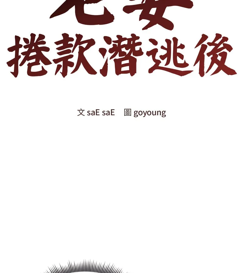 老婆捲款潜逃后 - 第32话 - page 48