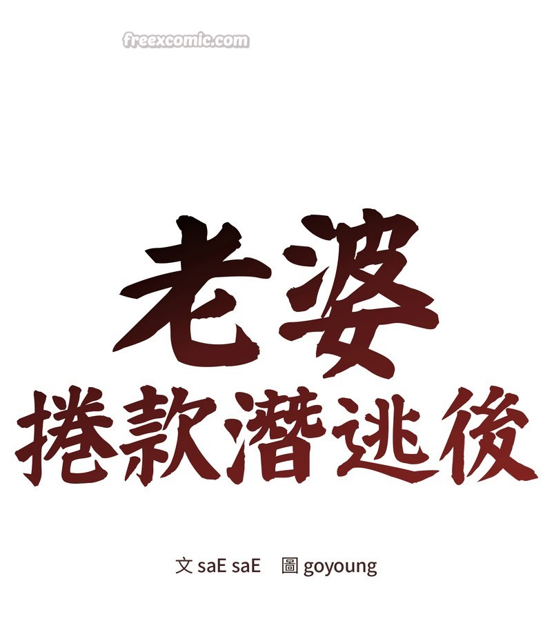 老婆捲款潜逃后 - 第19话 - page 42