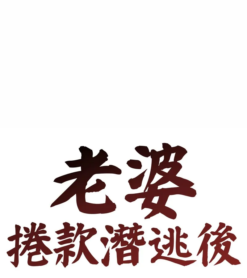 老婆捲款潜逃后 - 第36话 - page 53