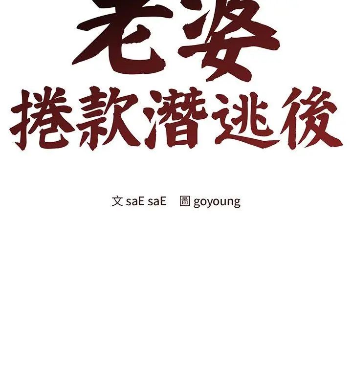 老婆捲款潜逃后 - 第70話 - page 48