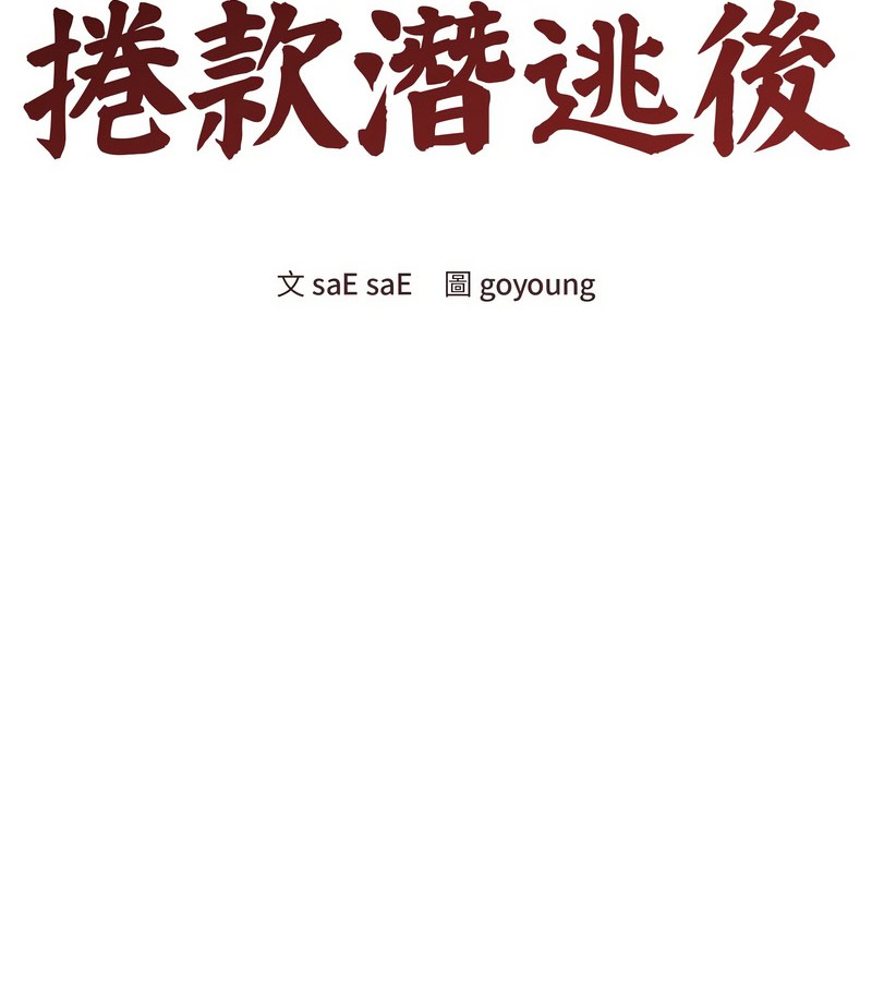 老婆捲款潜逃后 - 第16话 - page 41