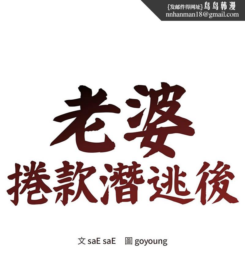 老婆捲款潜逃后 - 第1话 - page 1