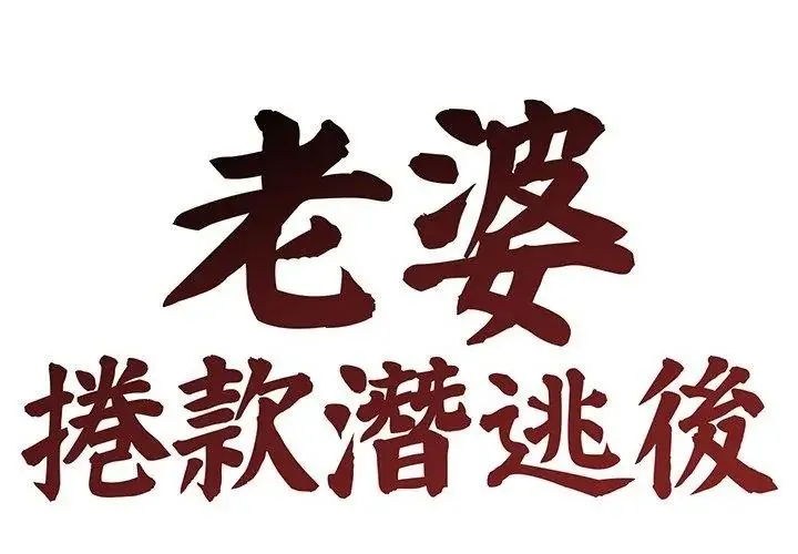 老婆捲款潜逃后 - 第75話 - page 38