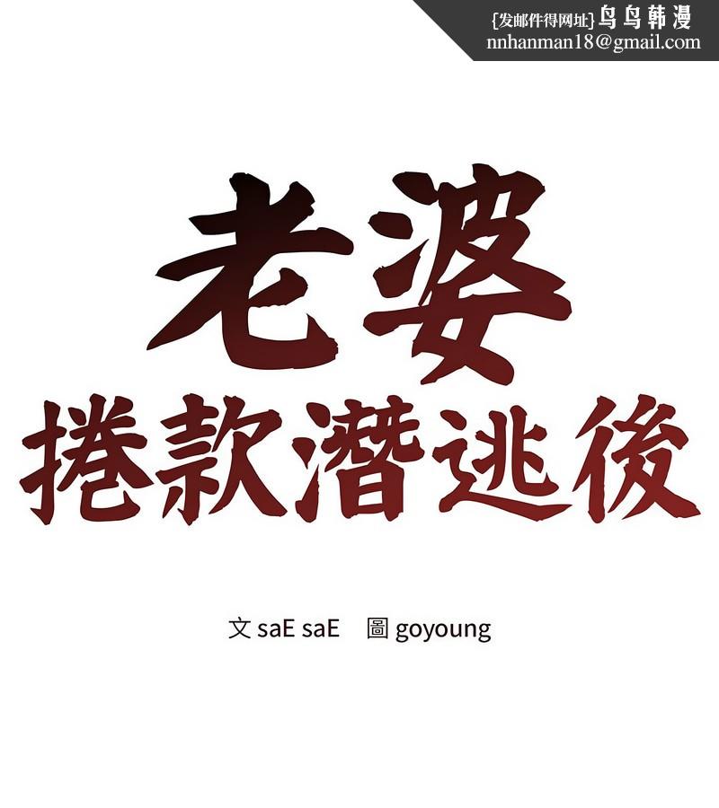 老婆捲款潜逃后 - 第4话 - page 1