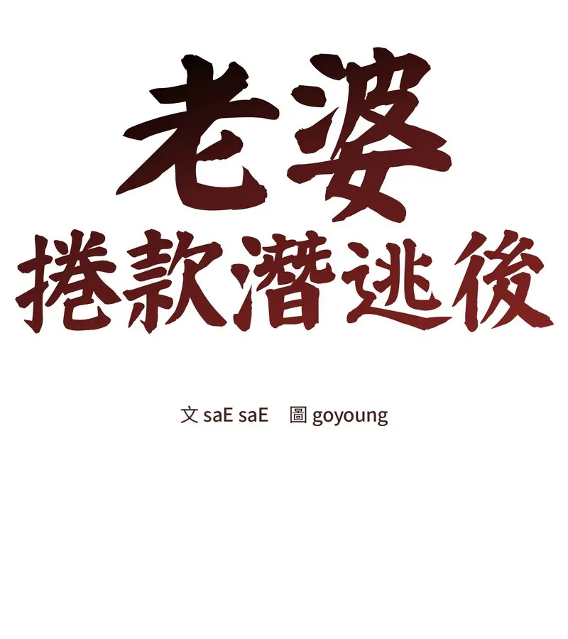老婆捲款潜逃后 - 第45话 - page 103