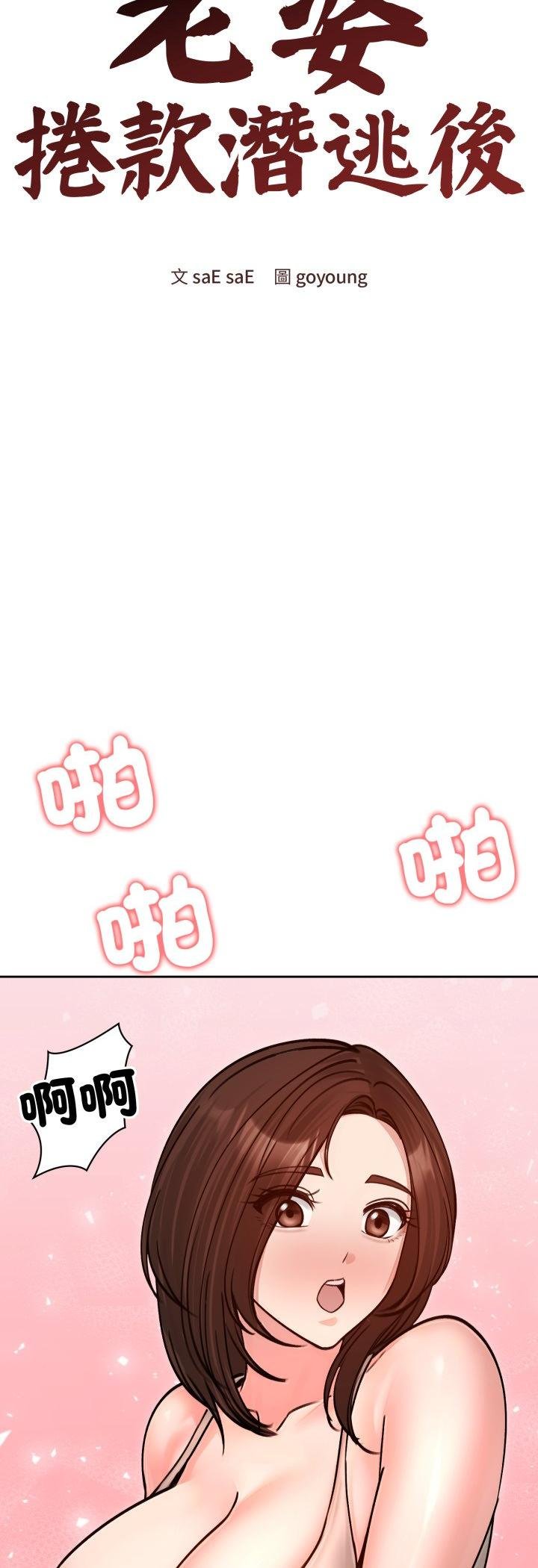老婆捲款潜逃后 - 第53話 - page 31