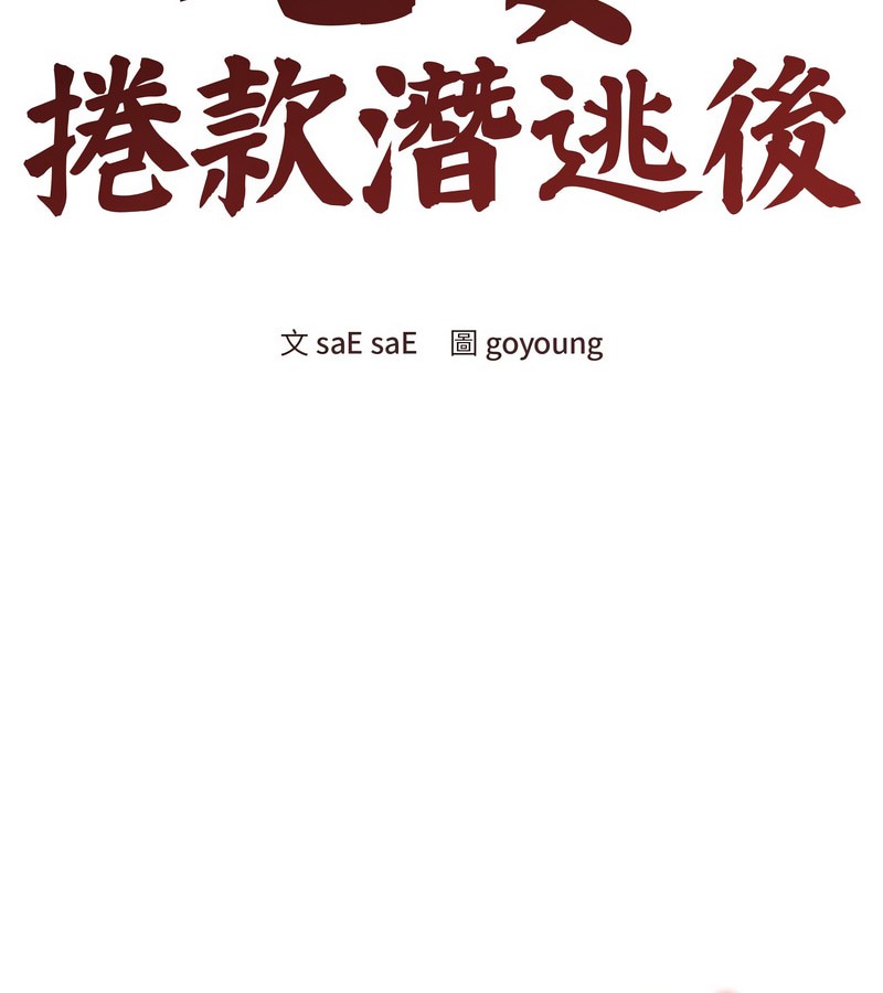老婆捲款潜逃后 - 第11话 - page 37