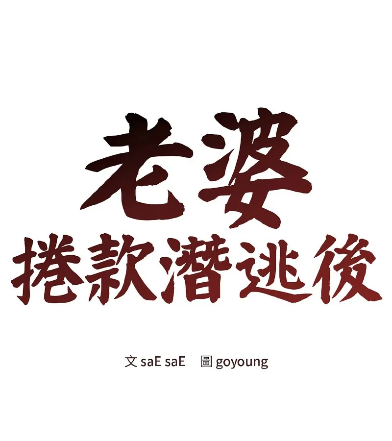 老婆捲款潜逃后 - 第39话 - page 33