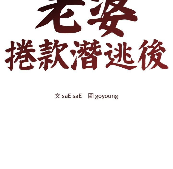老婆捲款潜逃后 - 第49話 - page 43