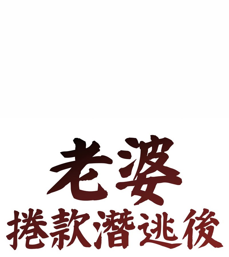 老婆捲款潜逃后 - 第15话 - page 53