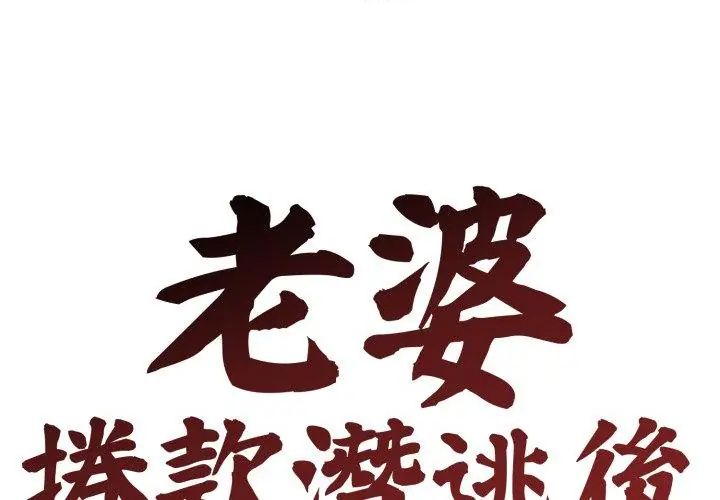 老婆捲款潜逃后 - 第63話 - page 89