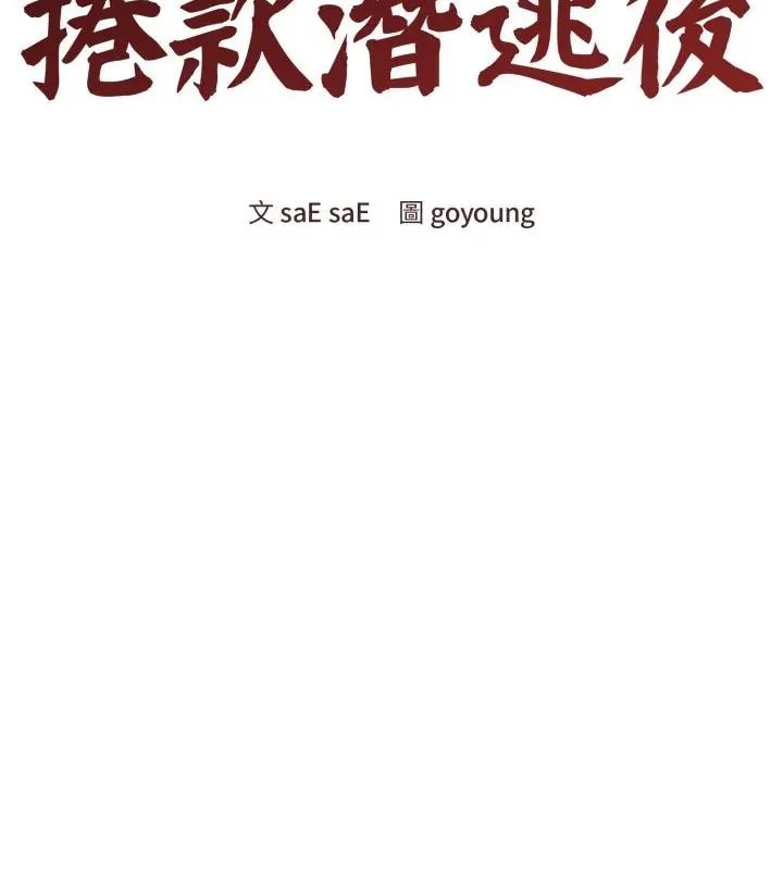 老婆捲款潜逃后 - 第60話 - page 43
