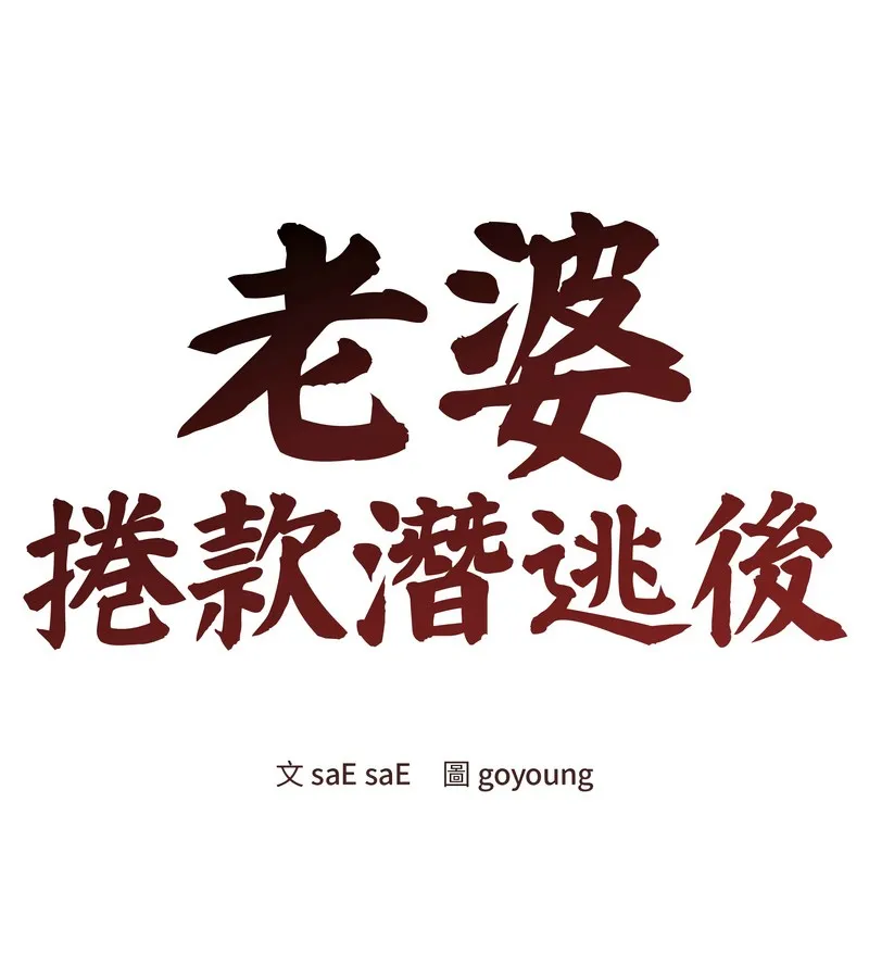 老婆捲款潜逃后 - 第41话 - page 48