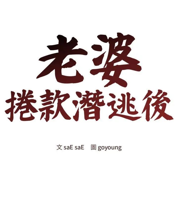 老婆捲款潜逃后 - 第61話 - page 48