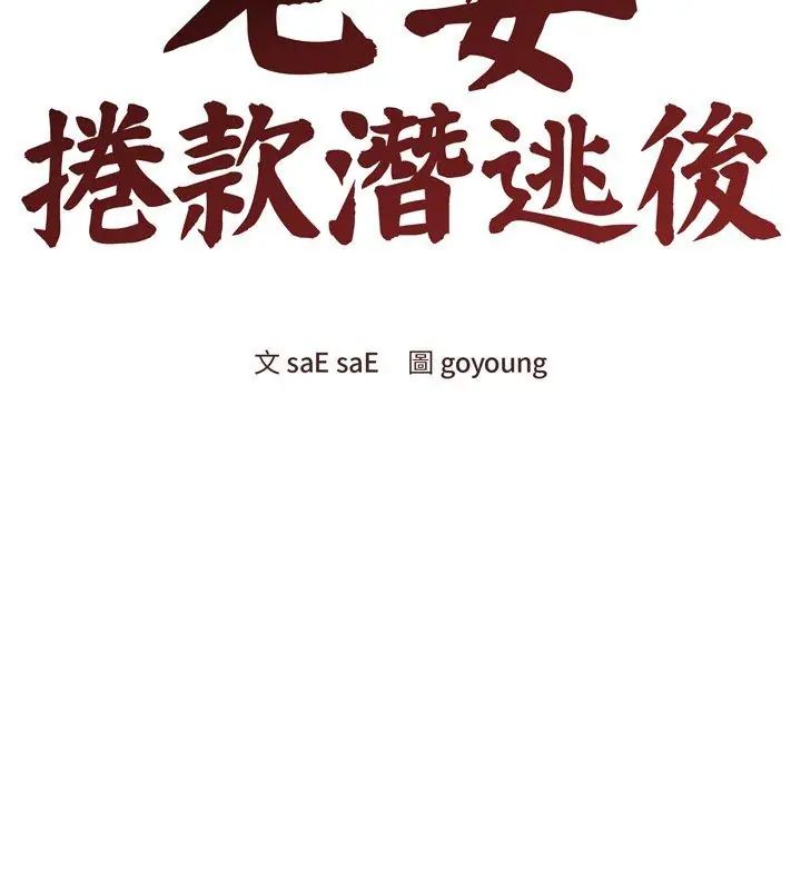 老婆捲款潜逃后 - 第68話 - page 69