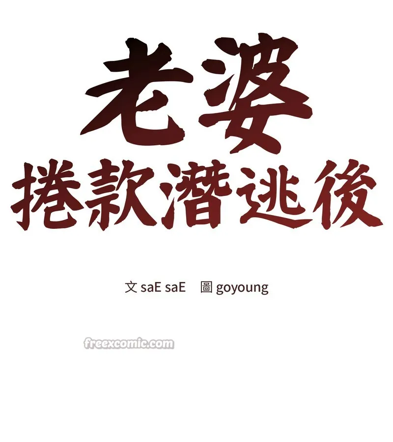 老婆捲款潜逃后 - 第43话 - page 84