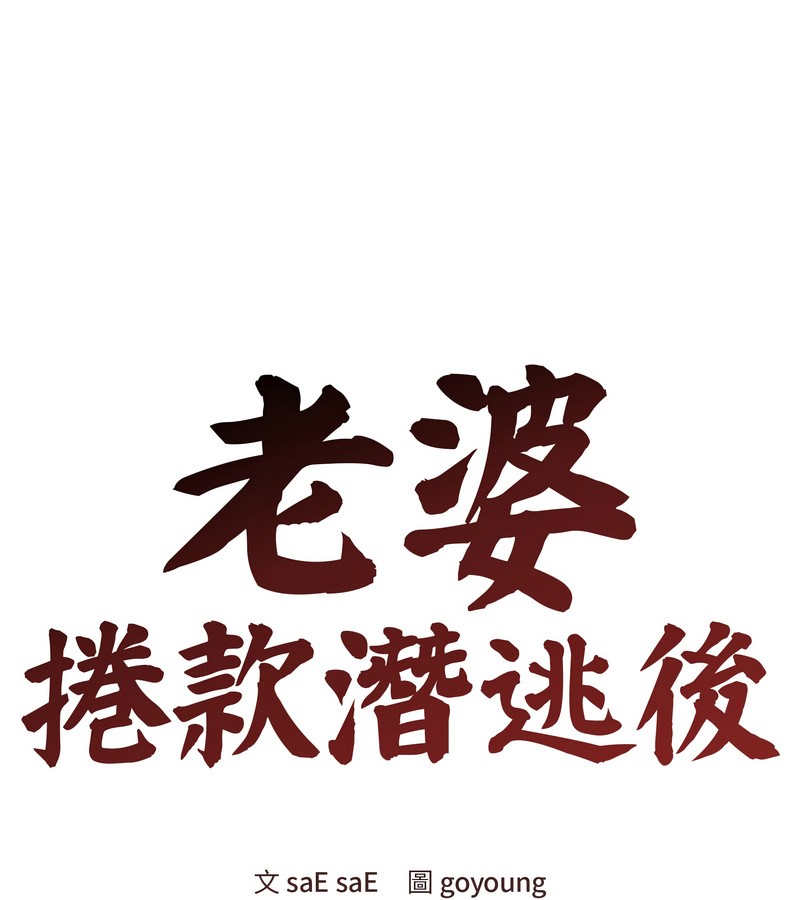 老婆捲款潜逃后 - 第22话 - page 44