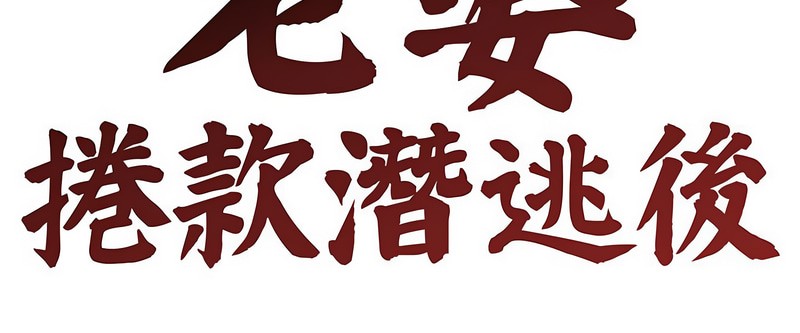 老婆捲款潜逃后 - 第2话 - page 21