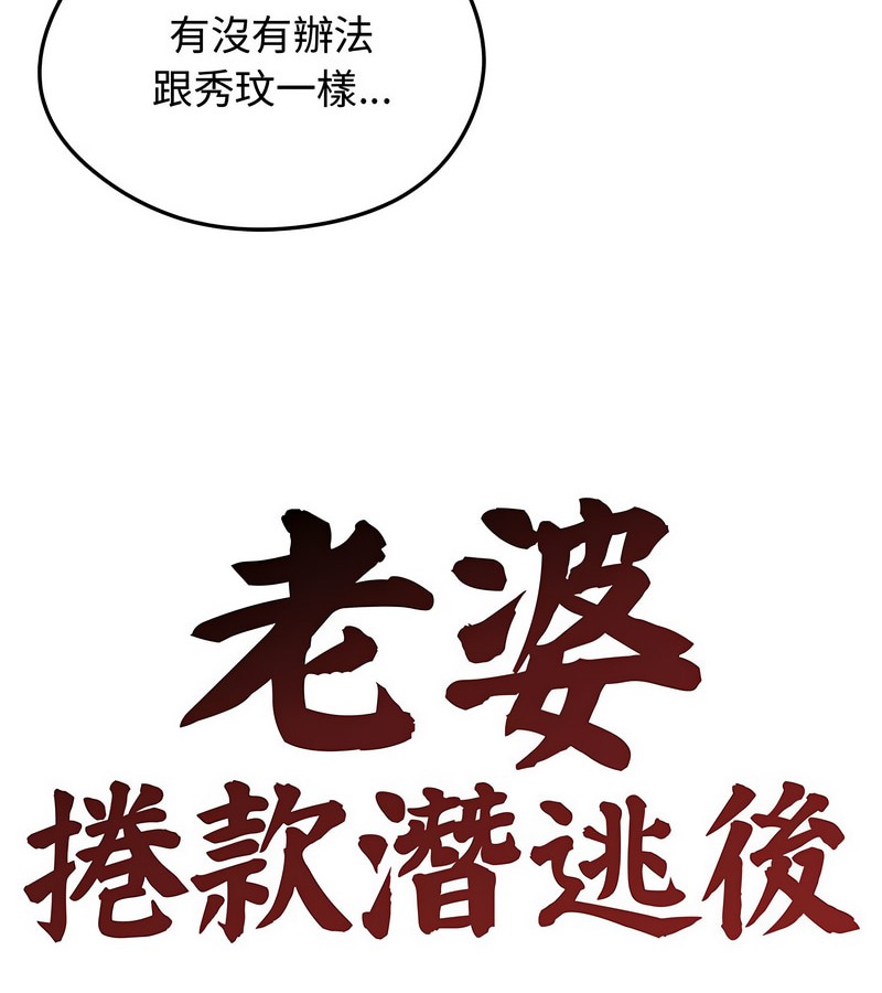 老婆捲款潜逃后 - 第7话 - page 18