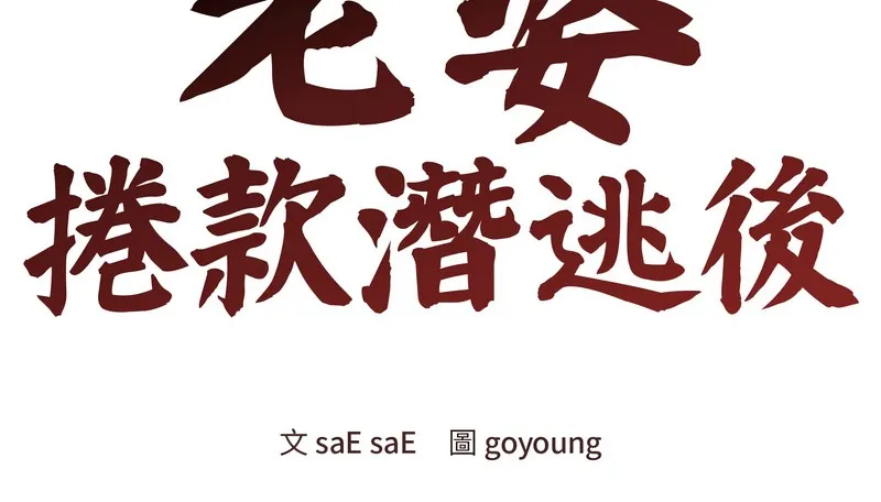 老婆捲款潜逃后 - 第34话 - page 29