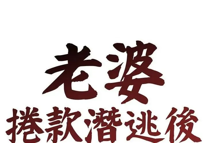 老婆捲款潜逃后 - 第76話 - page 44