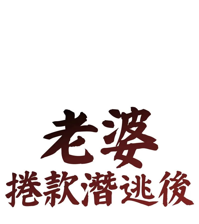 老婆捲款潜逃后 - 第30话 - page 66