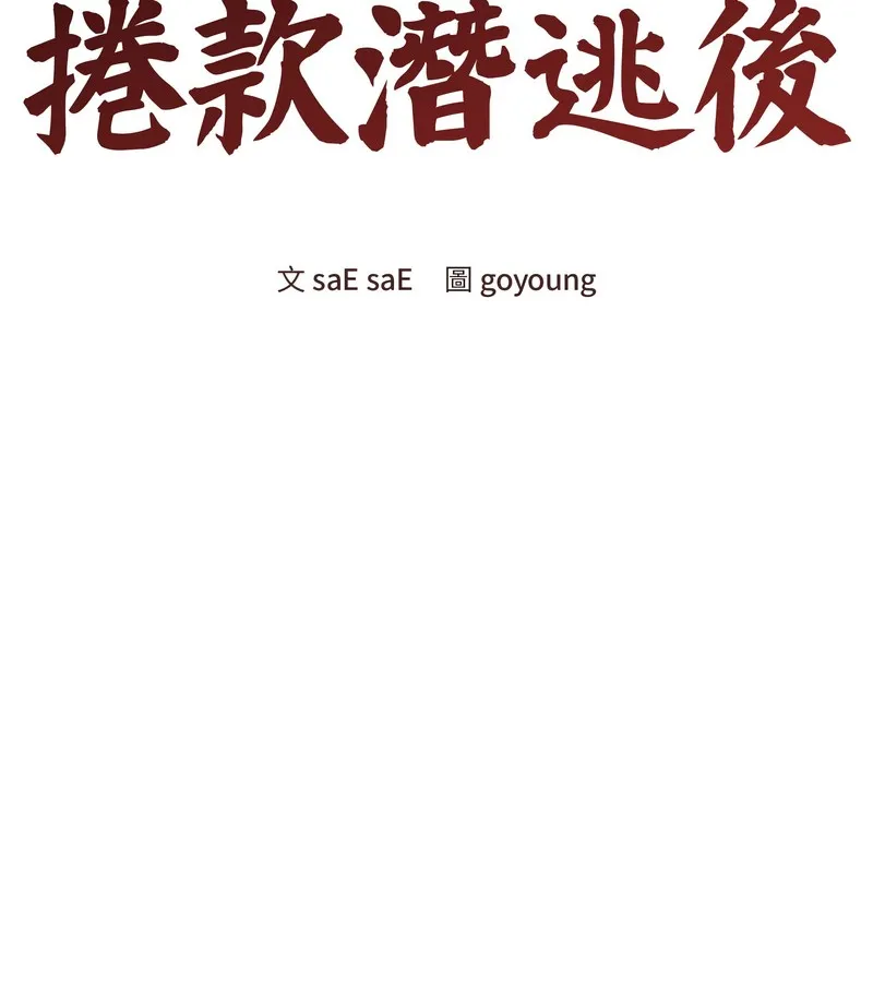 老婆捲款潜逃后 - 第42话 - page 21