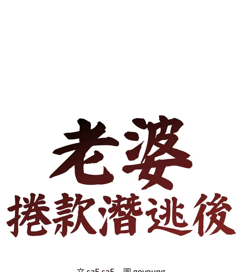 老婆捲款潜逃后 - 第29话 - page 60