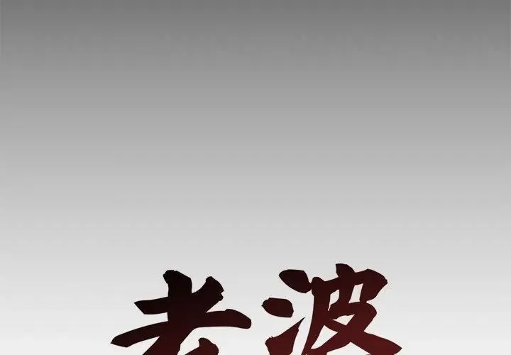 老婆捲款潜逃后 - 第67話 - page 80