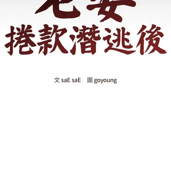 老婆捲款潜逃后 - 第67話 - page 81