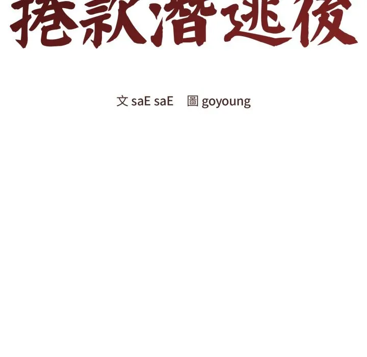 老婆捲款潜逃后 - 第48话 - page 51