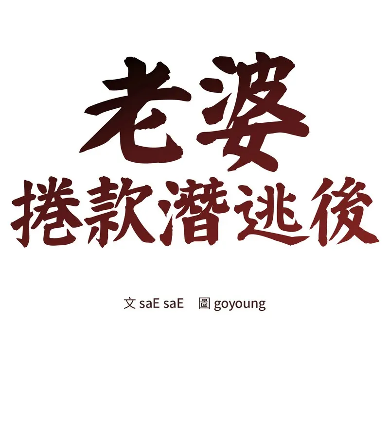 老婆捲款潜逃后 - 第46话 - page 45