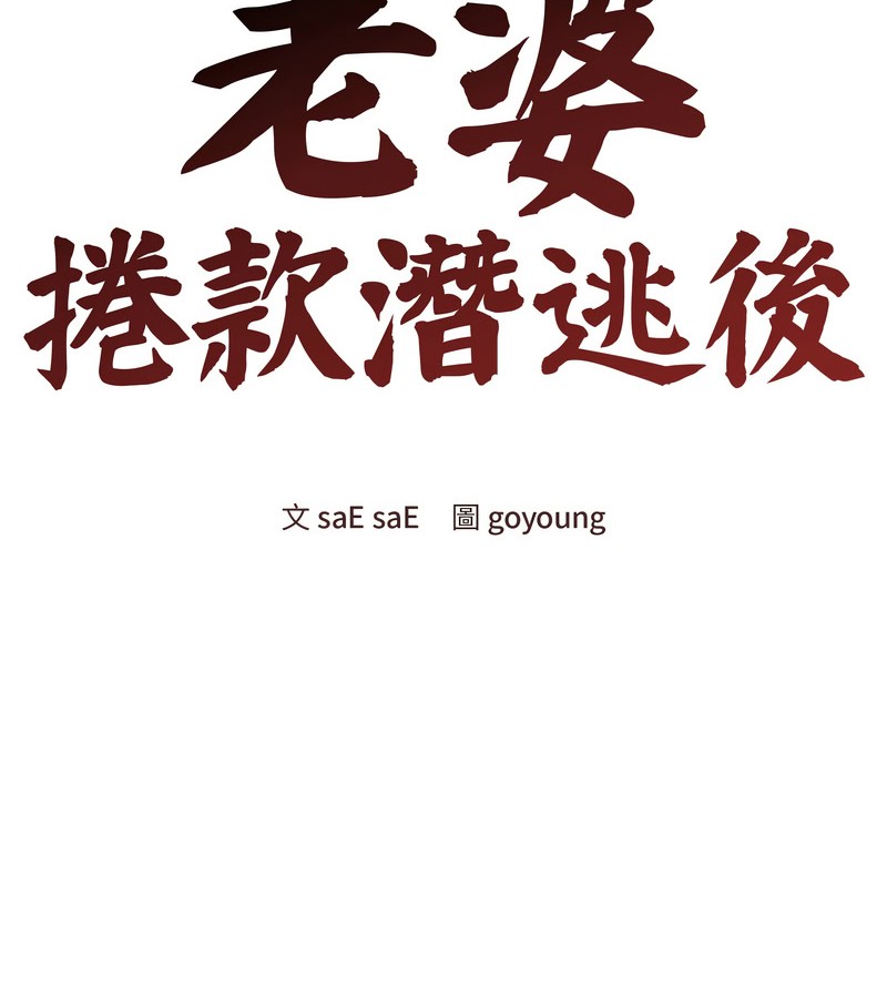 老婆捲款潜逃后 - 第20话 - page 47