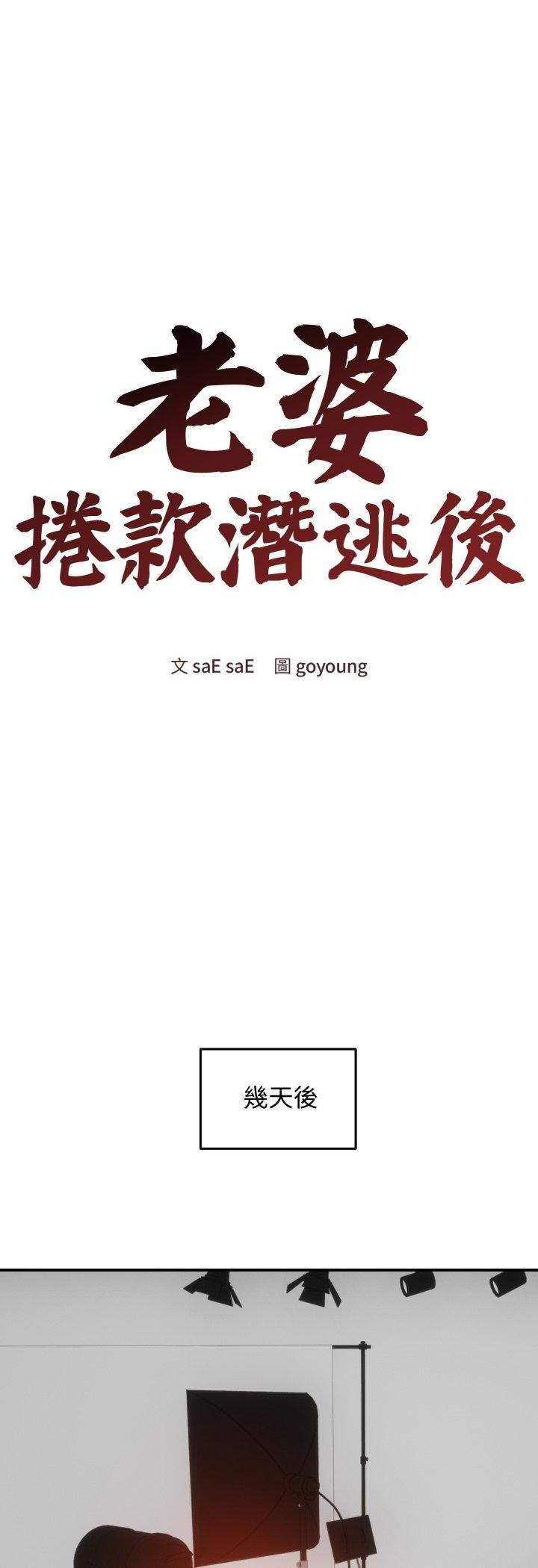 老婆捲款潜逃后 - 第56話 - page 25