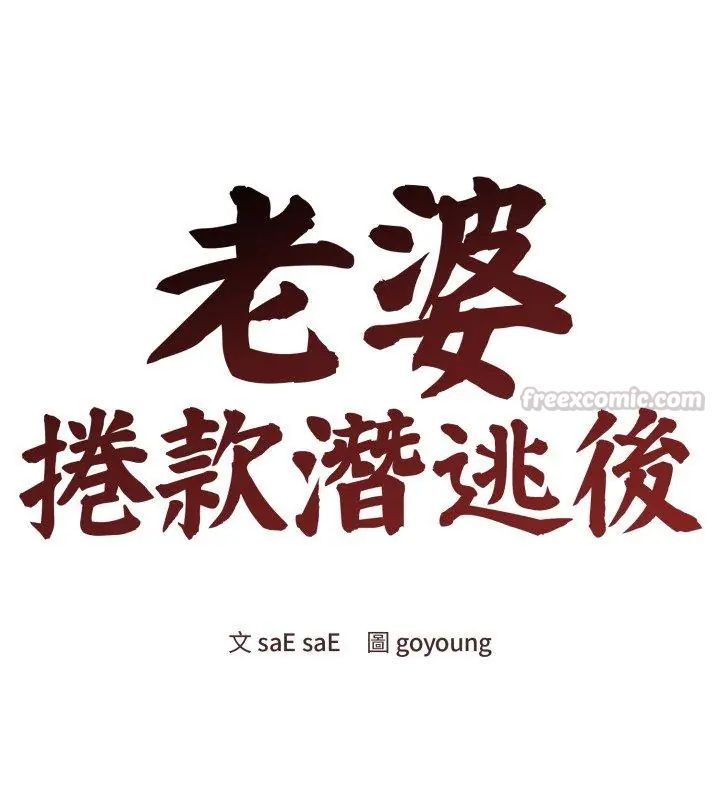 老婆捲款潜逃后 - 第65話 - page 45