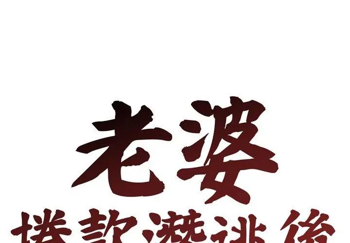 老婆捲款潜逃后 - 第69話 - page 56